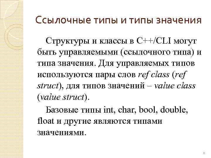 Ссылочные типы и типы значения Структуры и классы в С++/CLI могут быть управляемыми (ссылочного
