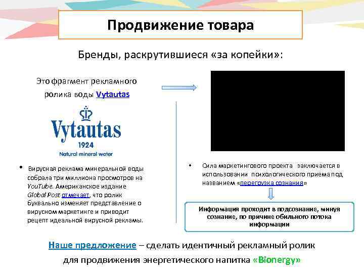 Продвижение товара Бренды, раскрутившиеся «за копейки» : Это фрагмент рекламного ролика воды Vytautas •