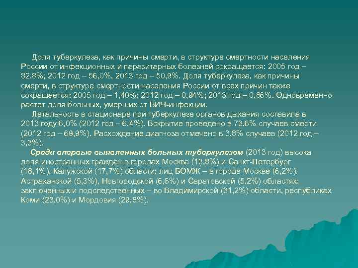 Доля туберкулеза, как причины смерти, в структуре смертности населения России от инфекционных и паразитарных