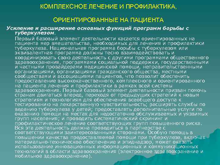 КОМПЛЕКСНОЕ ЛЕЧЕНИЕ И ПРОФИЛАКТИКА, ОРИЕНТИРОВАННЫЕ НА ПАЦИЕНТА Усиление и расширение основных функций программ борьбы