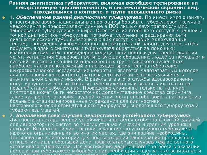 u u Ранняя диагностика туберкулеза, включая всеобщее тестирование на лекарственную чувствительность, и систематический скрининг