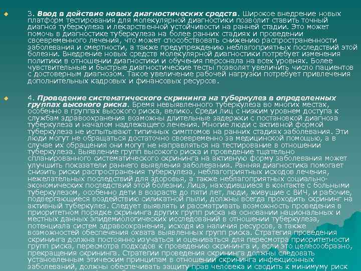 u 3. Ввод в действие новых диагностических средств. Широкое внедрение новых платформ тестирования для