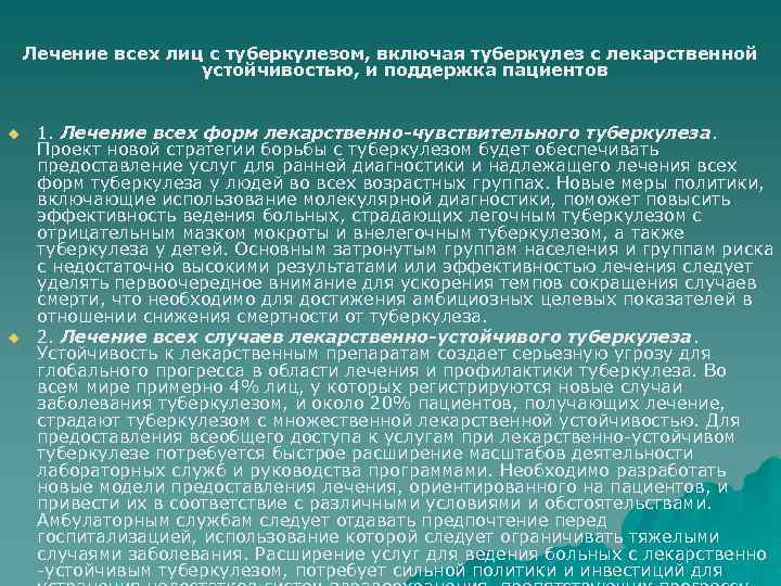 Лечение всех лиц с туберкулезом, включая туберкулез с лекарственной устойчивостью, и поддержка пациентов u