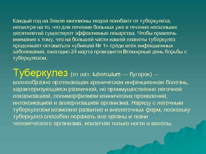 Каждый год на Земле миллионы людей погибают от туберкулеза, несмотря на то, что для
