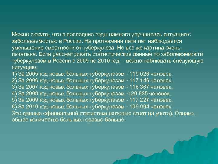 Можно сказать, что в последние годы намного улучшилась ситуация с заболеваемостью в России. На