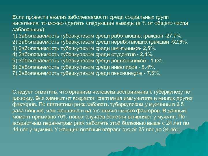 Если провести анализ заболеваемости среди социальных групп населения, то можно сделать следующие выводы (в