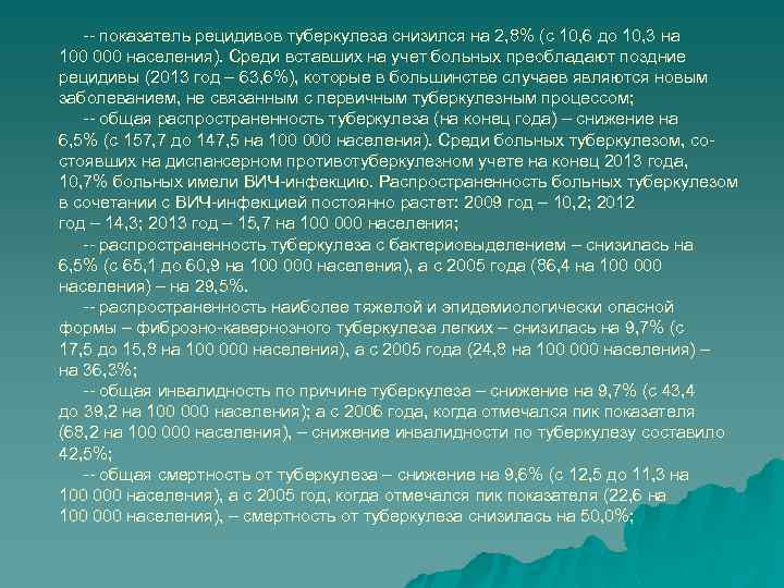 -- показатель рецидивов туберкулеза снизился на 2, 8% (с 10, 6 до 10, 3