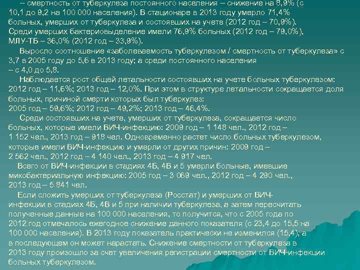 -- смертность от туберкулеза постоянного населения – снижение на 8, 9% (с 10, 1