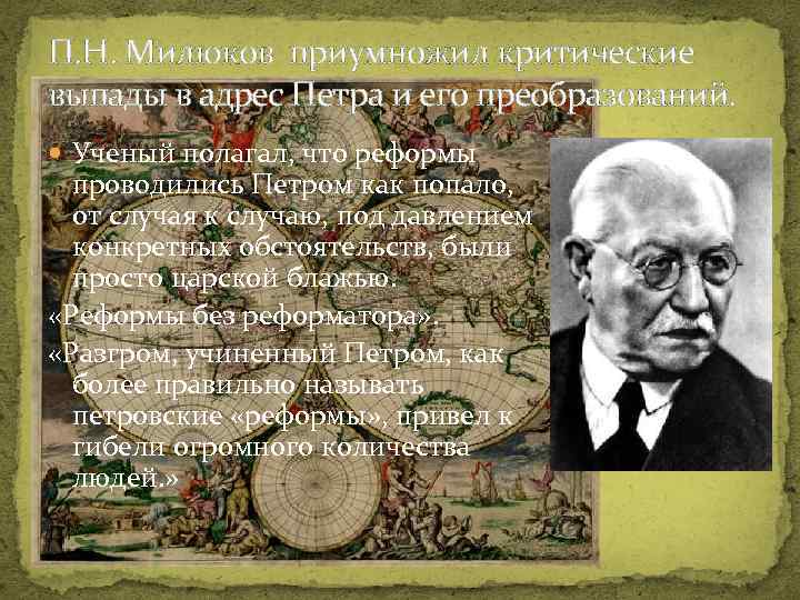 П. Н. Милюков приумножил критические выпады в адрес Петра и его преобразований. Ученый полагал,