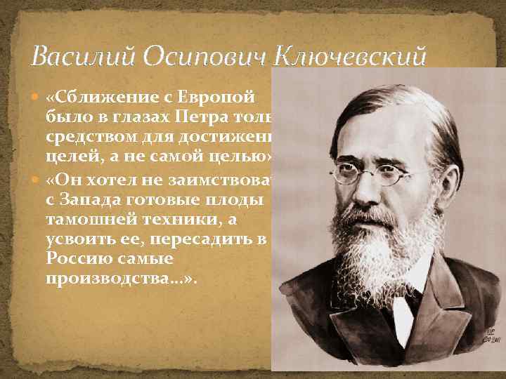 Василий Осипович Ключевский «Сближение с Европой было в глазах Петра только средством для достижения