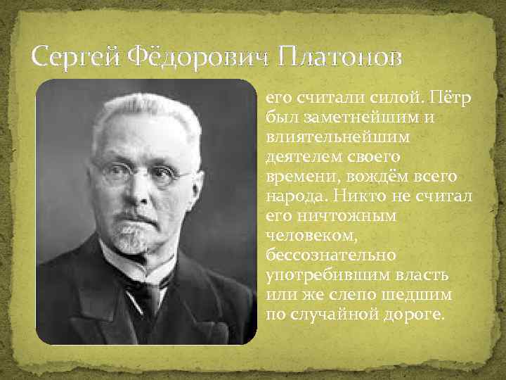 Сергей Фёдорович Платонов его считали силой. Пётр был заметнейшим и влиятельнейшим деятелем своего времени,