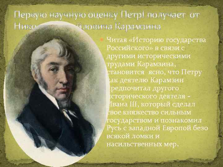 Первая научная история читать. Карамзин о Петре 1. Высказывания Карамзина о Петре 1. Историки о Петре цитаты. Карамзин о реформах Петра 1.