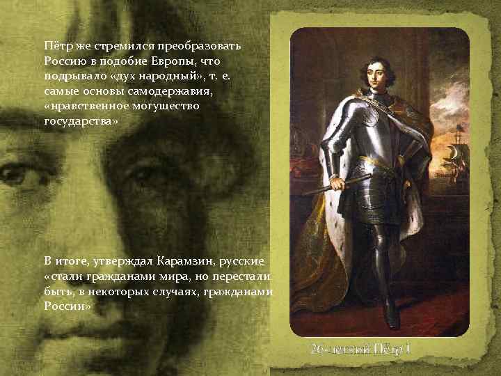 Пётр же стремился преобразовать Россию в подобие Европы, что подрывало «дух народный» , т.