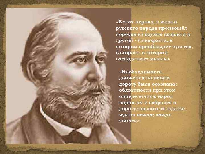  «В этот период в жизни русского народа произошёл переход из одного возраста в