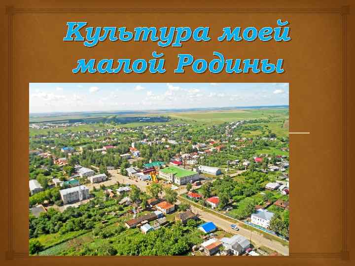 Культура моей малой Родины 