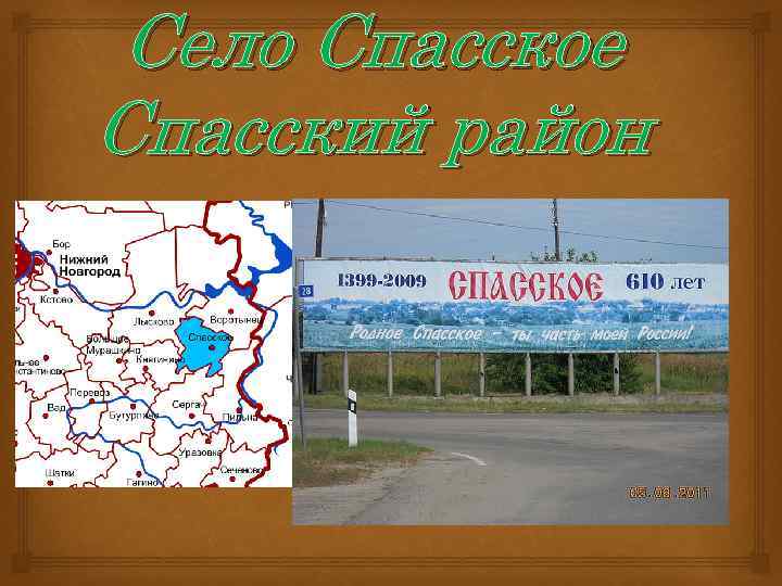 Село Спасское Спасский район 