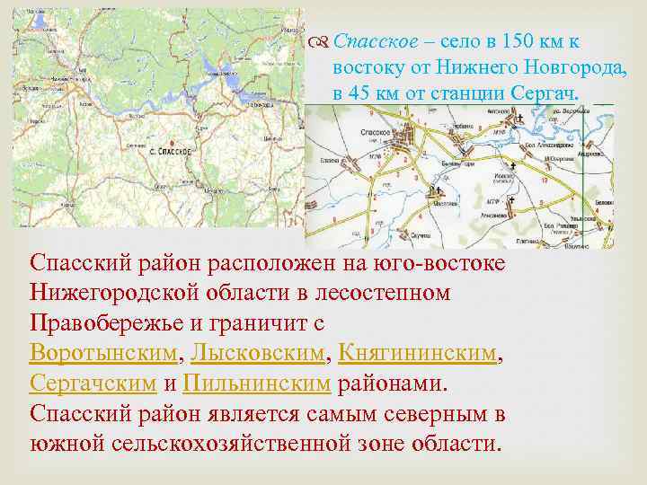  Спасское – село в 150 км к востоку от Нижнего Новгорода, в 45