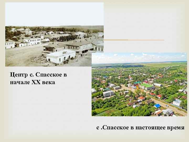  Центр с. Спасское в начале XX века с. Спасское в настоящее время 