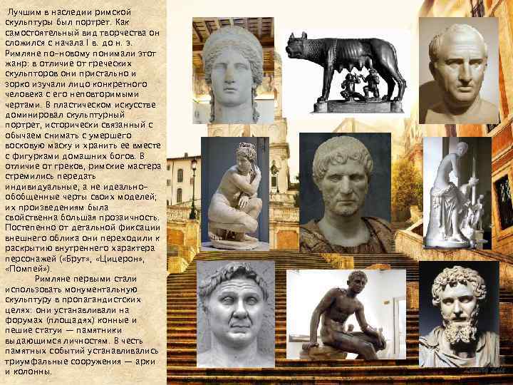 Лучшим в наследии римской скульптуры был портрет. Как самостоятельный вид творчества он сложился с