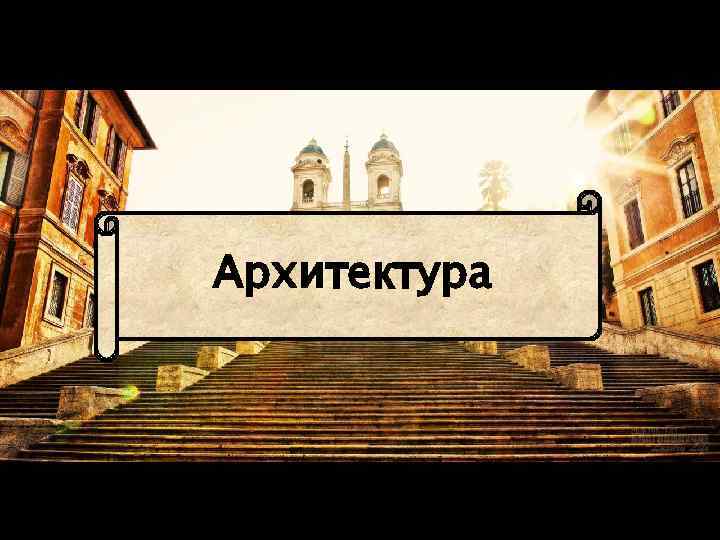 Архитектура 