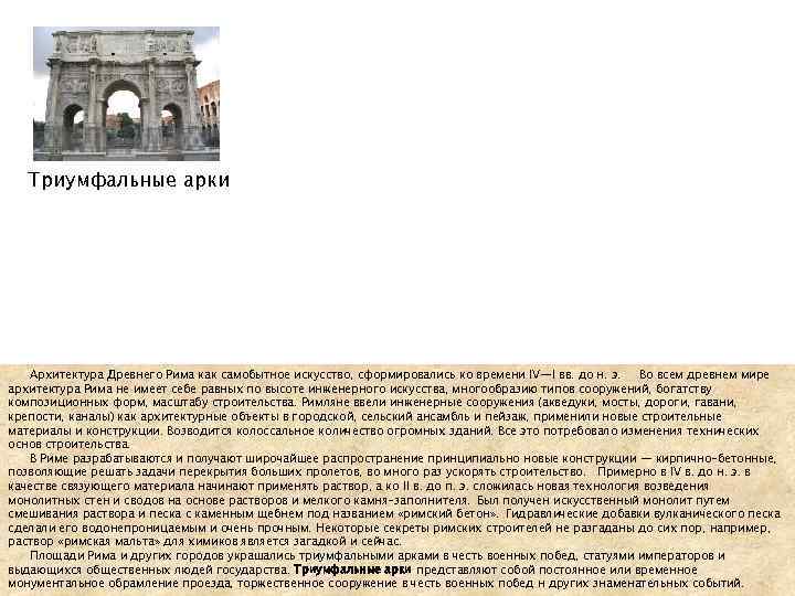 Триумфальные арки Архитектура Древнего Рима как самобытное искусство, сформировались ко времени IV—I вв. до