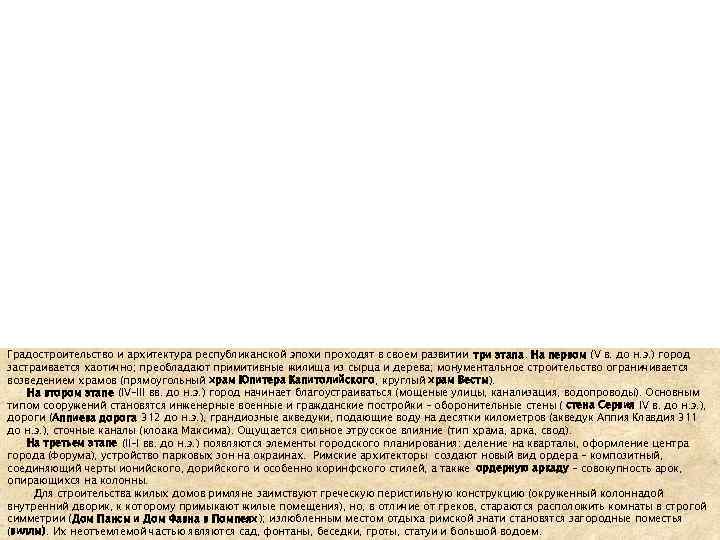Градостроительство и архитектура республиканской эпохи проходят в своем развитии три этапа. На первом (V