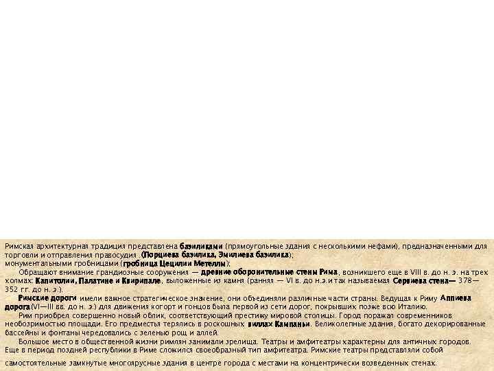 Римская архитектурная традиция представлена базиликами (прямоугольные здания с несколькими нефами), предназначенными для торговли и