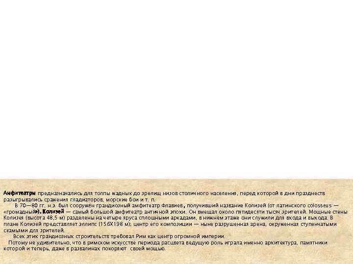 Амфитеатры предназначались для толпы жадных до зрелищ низов столичного населения, перед которой в дни