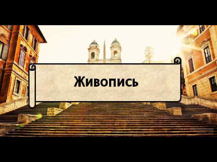Живопись 