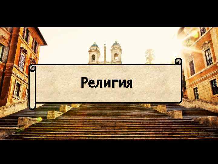 Религия 
