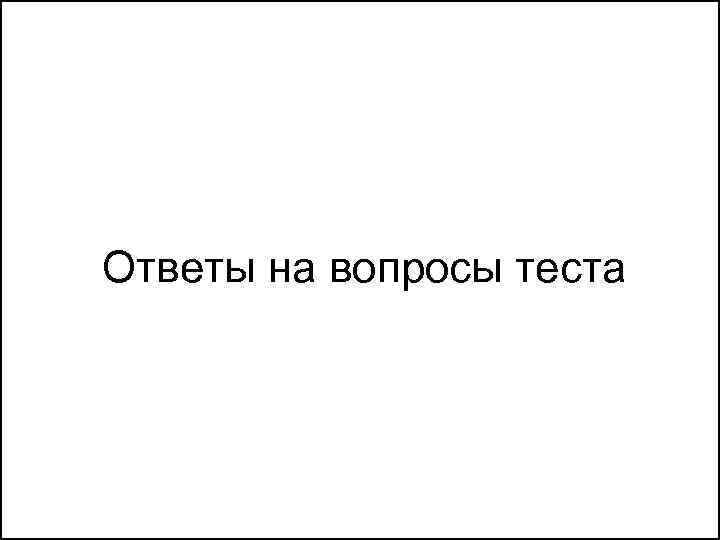Ответы на вопросы теста 