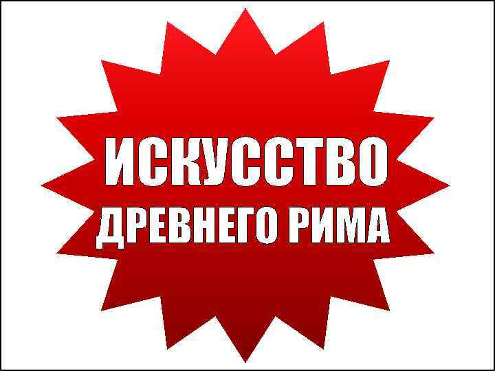 ИСКУССТВО ДРЕВНЕГО РИМА 