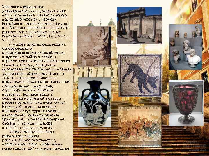 Хронологические рамки древнеримской культуры охватывают почти тысячелетие. Начало римского искусства относится к периоду Республики