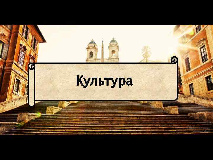 Культура 