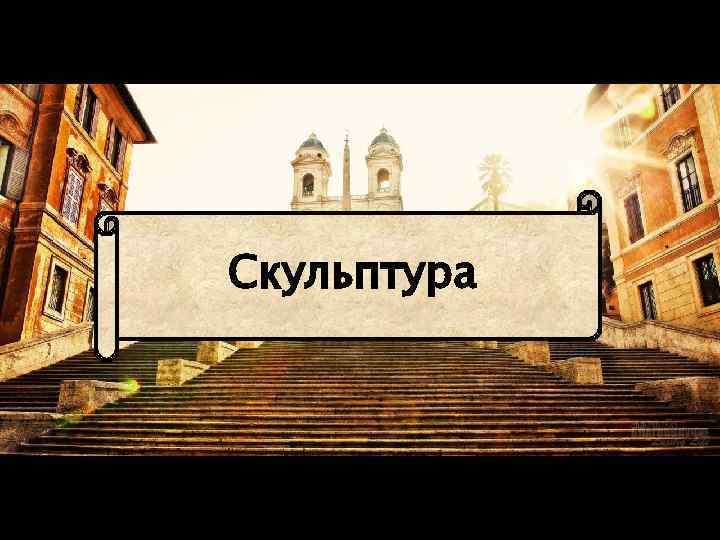 Скульптура 