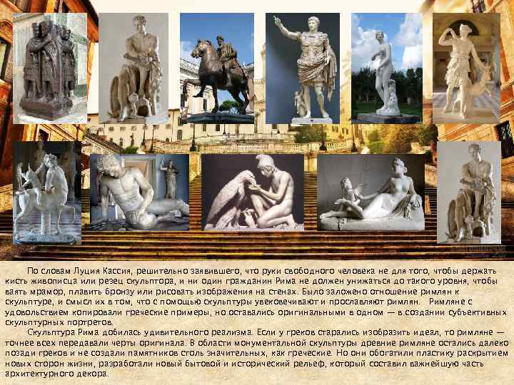 По словам Луция Кассия, решительно заявившего, что руки свободного человека не для того, чтобы
