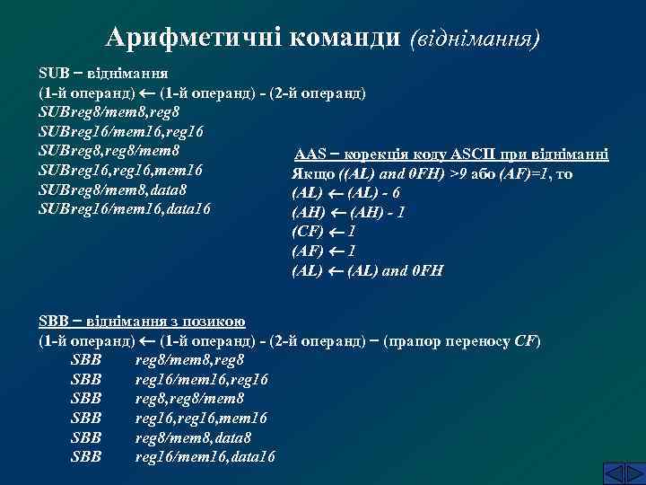Арифметичні команди (віднімання) SUB віднімання (1 -й операнд) - (2 -й операнд) SUBreg 8/mem