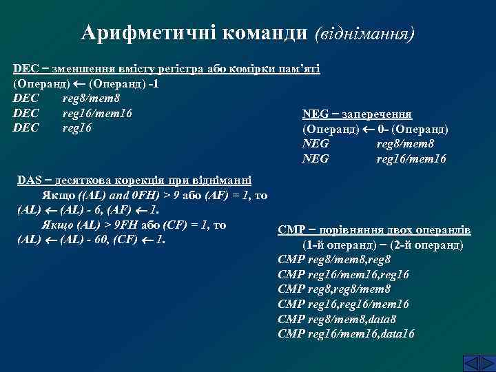 Арифметичні команди (віднімання) DEC зменшення вмісту регістра або комірки пам'яті (Операнд) -1 DEC reg