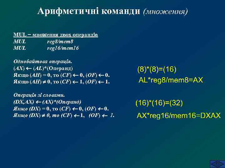 Арифметичні команди (множення) MUL множення двох операндів MUL reg 8/mem 8 MUL reg 16/mem