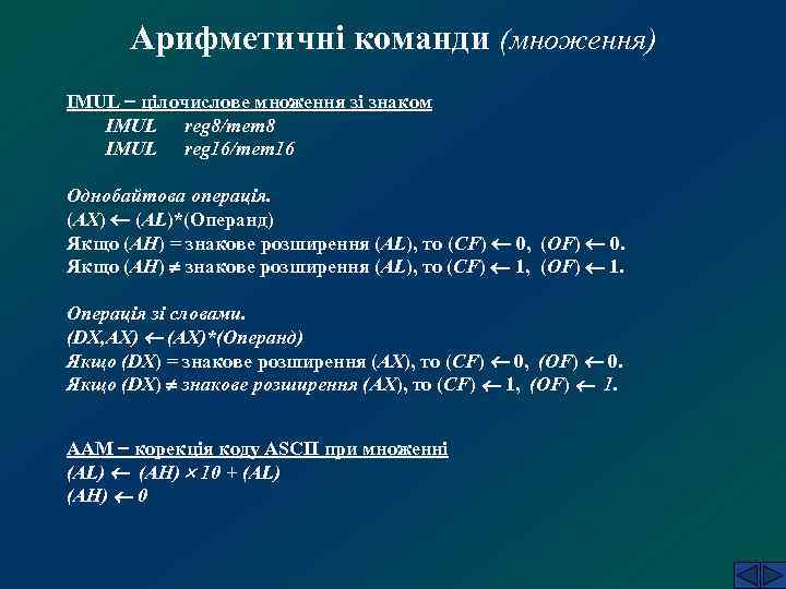 Арифметичні команди (множення) IMUL цілочислове множення зі знаком IMUL reg 8/mem 8 IMUL reg