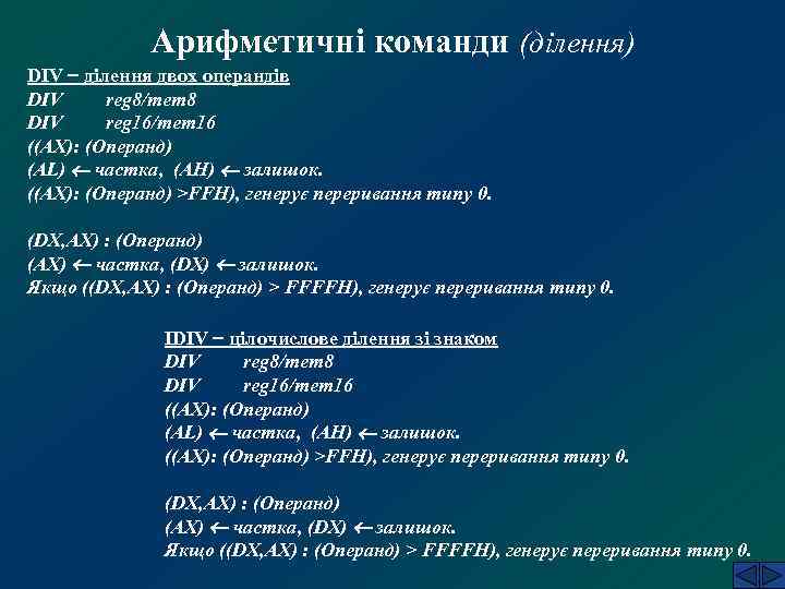Арифметичні команди (ділення) DIV ділення двох операндів DIV reg 8/mem 8 DIV reg 16/mem