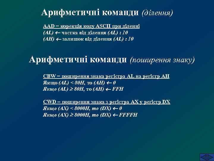 Арифметичні команди (ділення) AAD корекція коду ASCII при діленні (AL) частка від ділення (AL)
