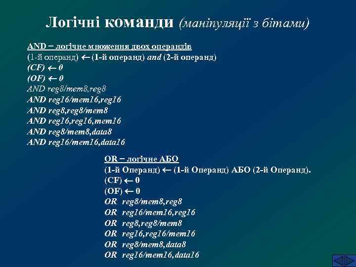 Логічні команди (маніпуляції з бітами) AND логічне множення двох операндів (1 -й операнд) and