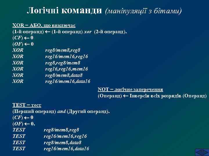 Логічні команди (маніпуляції з бітами) XOR АБО, що виключає (1 -й операнд) xor (2