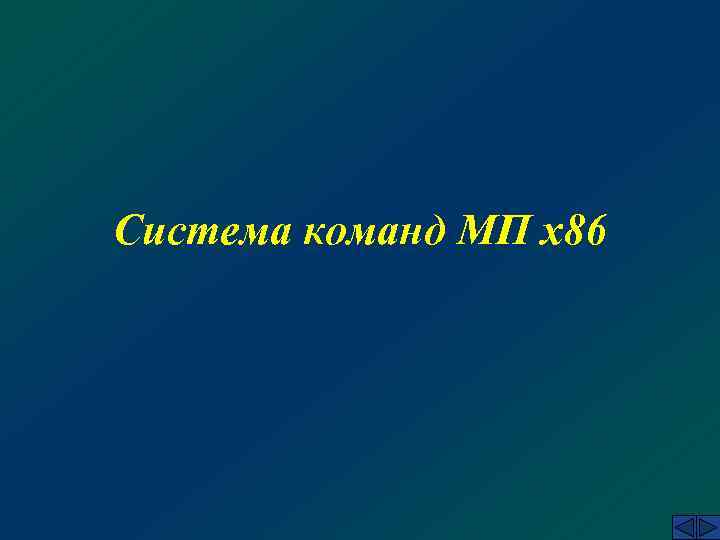 Система команд МП х86 