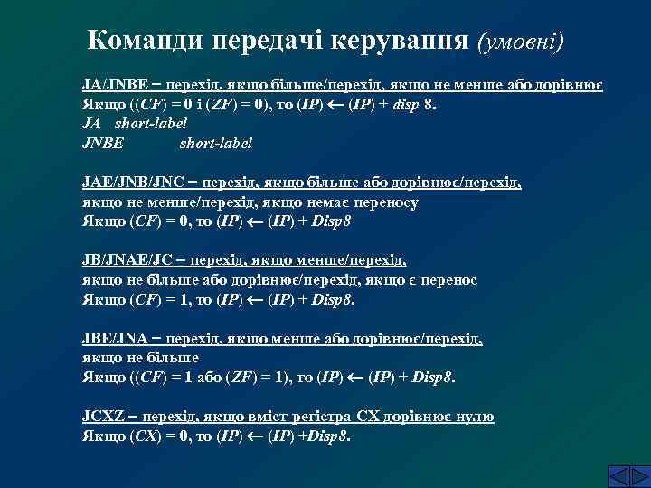 Команди передачі керування (умовні) JA/JNBE перехід, якщо більше/перехід, якщо не менше або дорівнює Якщо