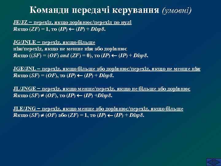 Команди передачі керування (умовні) JE/JZ перехід, якщо дорівнює/перехід по нулі Якщо (ZF) = 1,