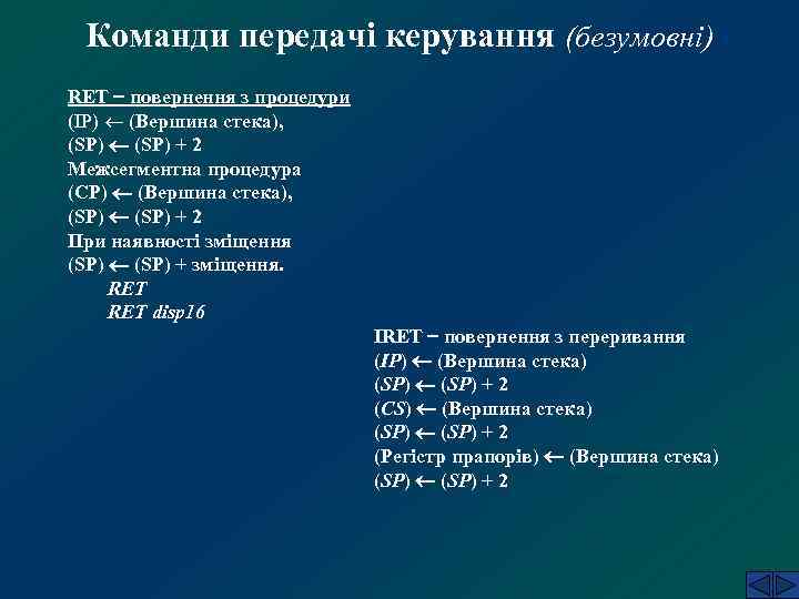 Команди передачі керування (безумовні) RET повернення з процедури (IP) (Вершина стека), (SP) + 2