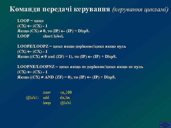 Команди передачі керування (керування цикламі) LOOP цикл (СХ) - 1 Якщо (СХ) 0, то