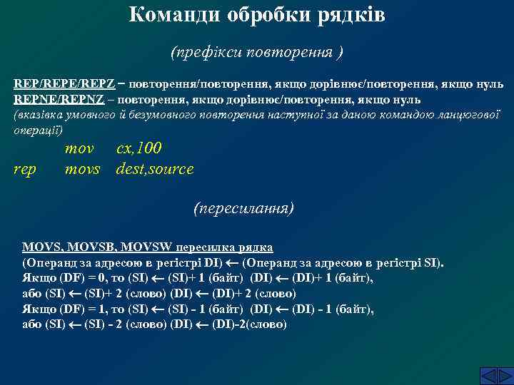 Команди обробки рядків (префікси повторення ) REP/REPE/REPZ повторення/повторення, якщо дорівнює/повторення, якщо нуль REPNE/REPNZ –